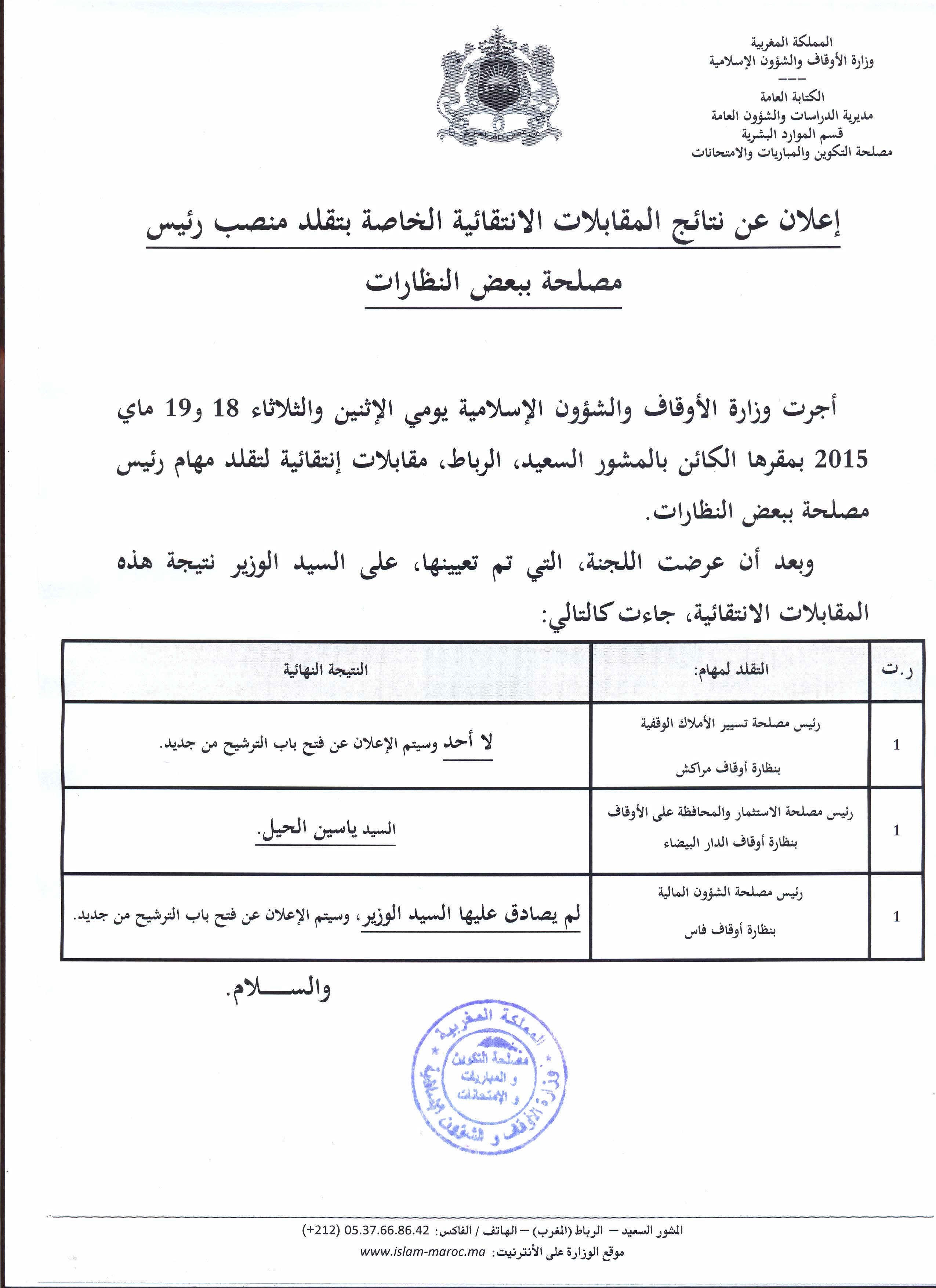 نتائج مقابلات انتقائية لتقلد منصب رئيس مصلحة ببعض النظارات نتائج مقابلات انتقائية لتقلد منصب رئيس مصلحة ببعض النظارات